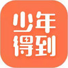 少年得到官网app 3.22