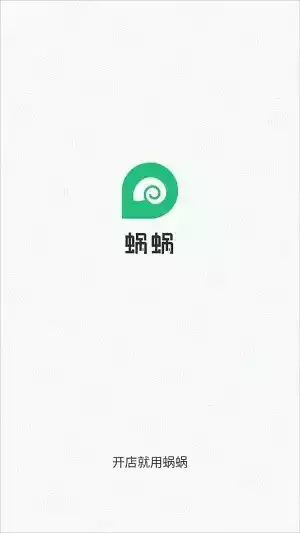 蜗蜗收银系统