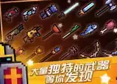 元气骑士4.1.1无敌版