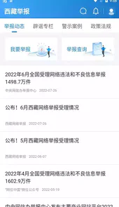 西藏举报app