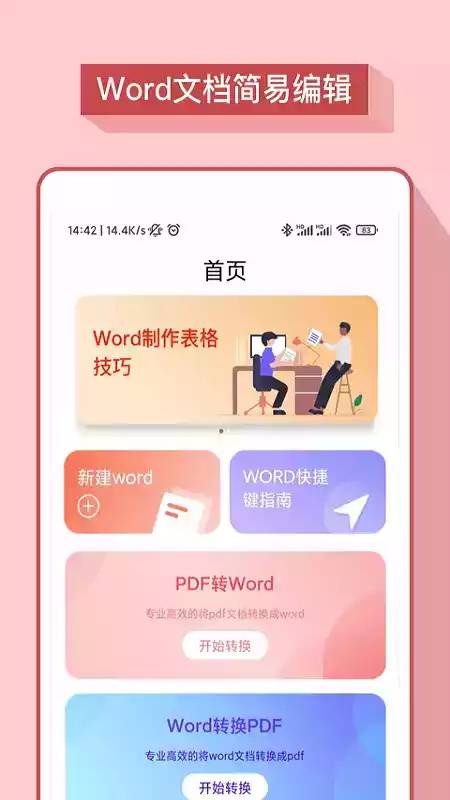 word办公软件免费版