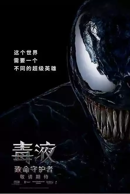 毒液致命守护者