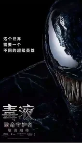 毒液致命守护者