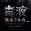 毒液致命守护者 4.30