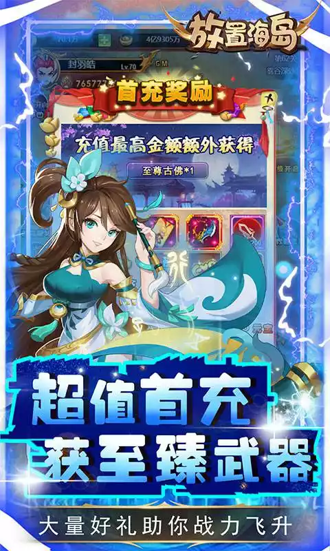 放置海岛(挂机刷真充)