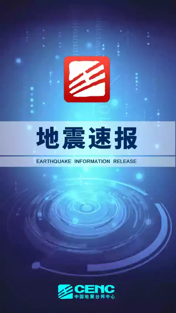 中国地震信息实时查询最新