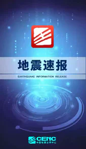 中国地震信息实时查询最新