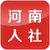 河南省人社厅官方网站 5.11