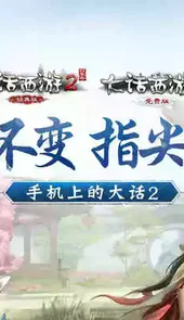 大话2免费