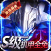 机甲护卫队S机甲全送 1.4.01