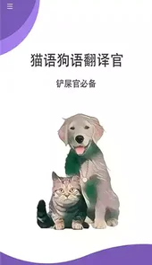 猫狗翻译官
