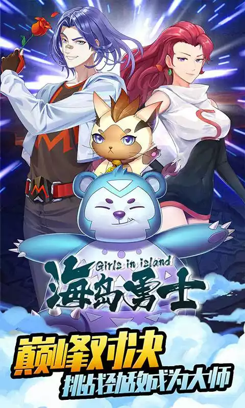 海岛勇士(魔玩版)