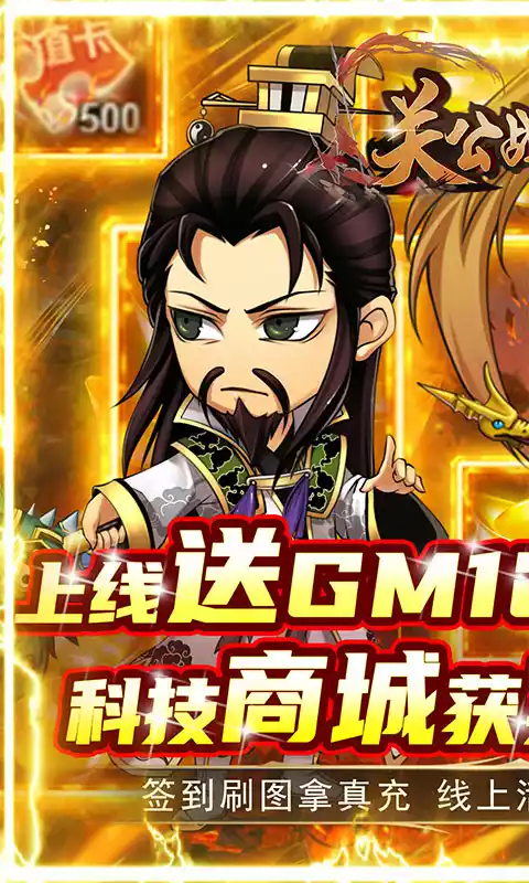 关公战秦琼(GM科技送充)