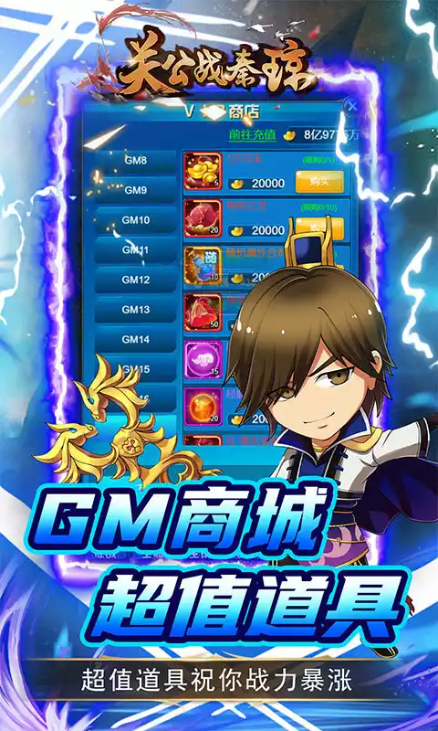 关公战秦琼(GM科技送充)