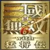 真三国无双6中文版最新 6.1.5