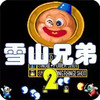 雪山兄弟2圣诞版 7.30