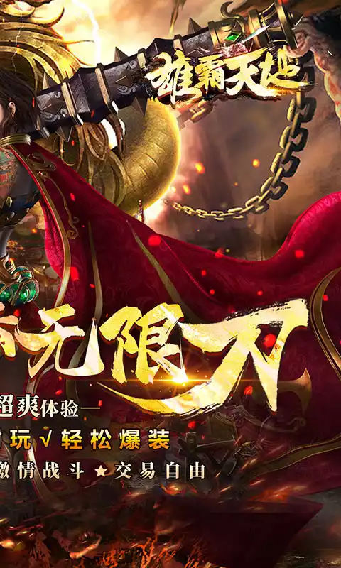 雄霸天地极速爽爆版