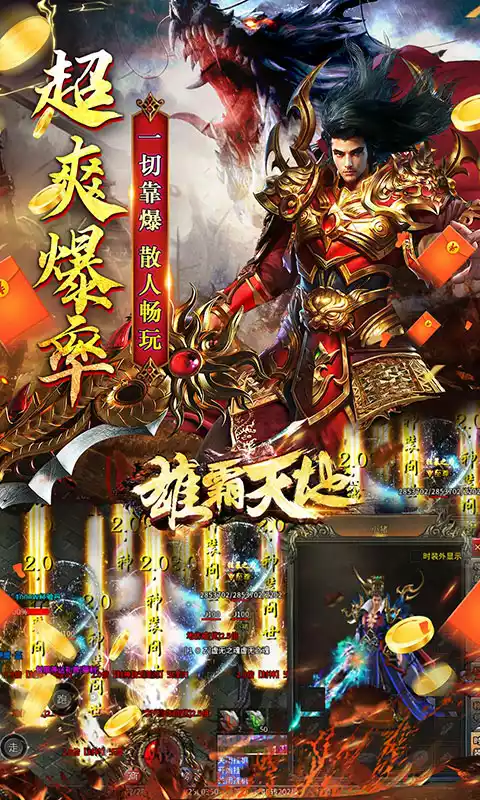 雄霸天地极速爽爆版