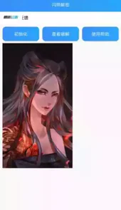 闪照解密软件