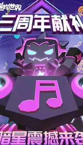 迷你世界四周年破解版