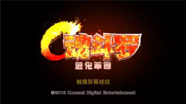 魂斗罗进化革命破解版