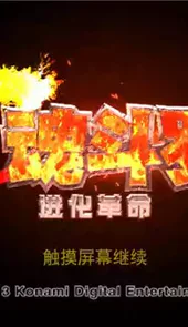 魂斗罗进化革命破解版