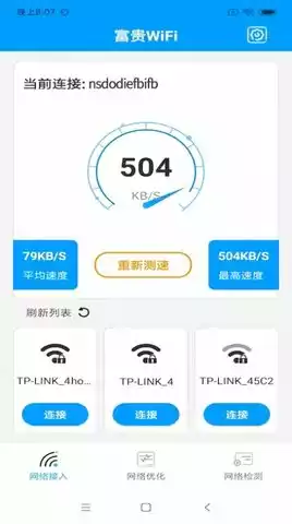 富贵WiFi客户端手机
