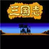 三国志单机版老版 2.11