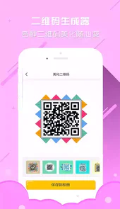 个性二维码生成器在线制作