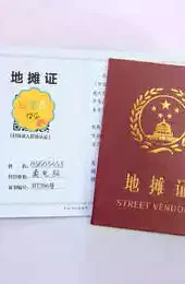 摆摊证制作软件