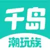 千岛潮玩族app 1.1.45