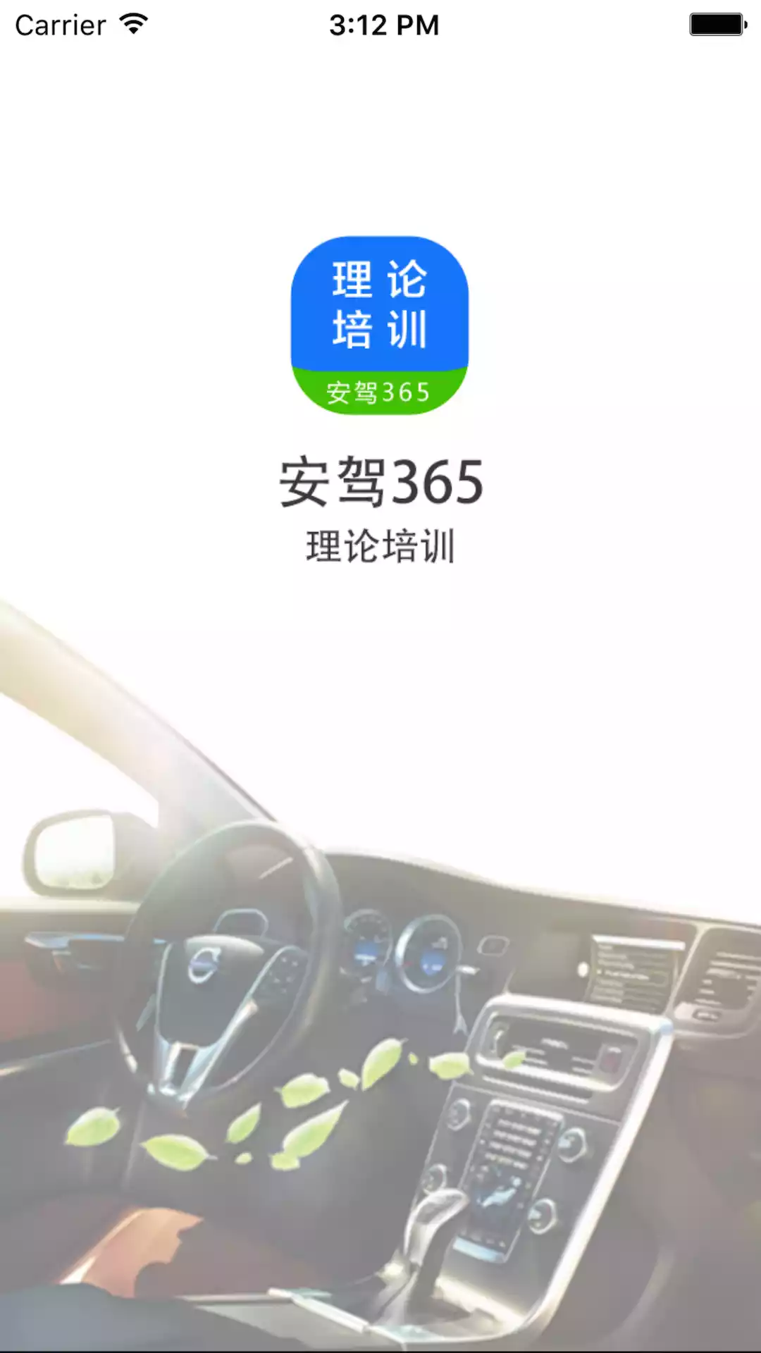 理论培训-安驾365