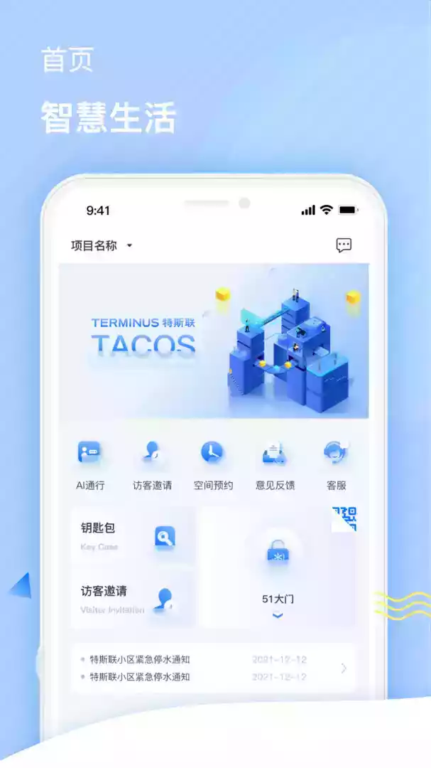 特斯联门禁app