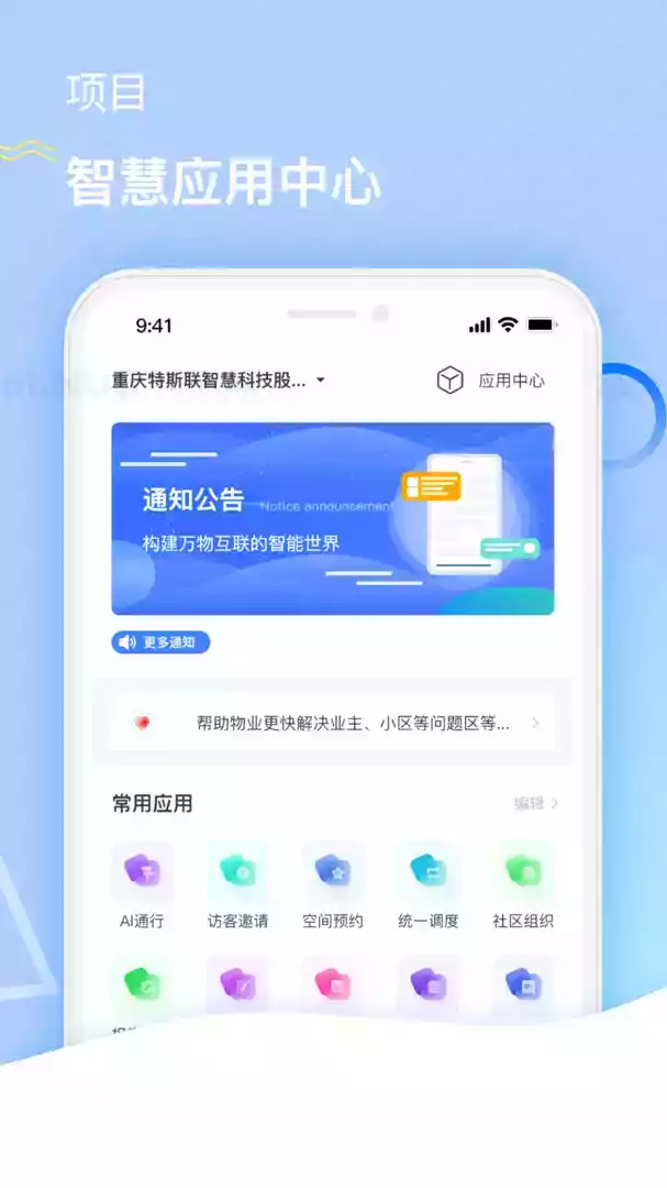 特斯联门禁app