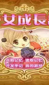 美少女成长计划游戏