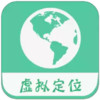 虑似定位精灵 2.21