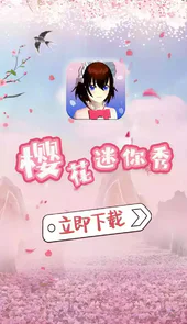 樱花迷你秀游戏盒旧版