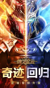 魂之纪元（新）