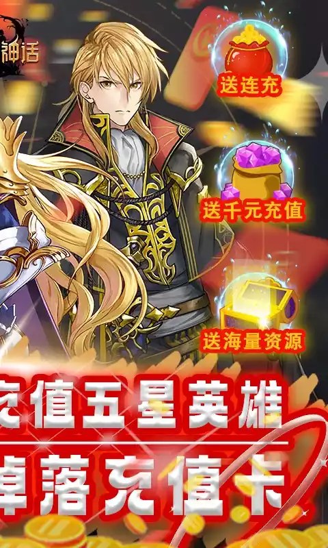 降魔神话（挂机无限刷充）