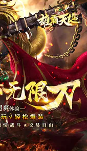 雄霸天地（极速爽爆版）