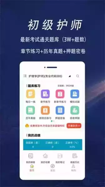 初级护师全题库软件免费
