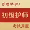 初级护师全题库软件免费 7.12