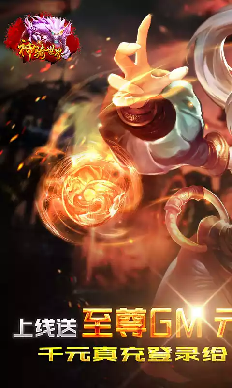 神骑世界(GM神权外挂)