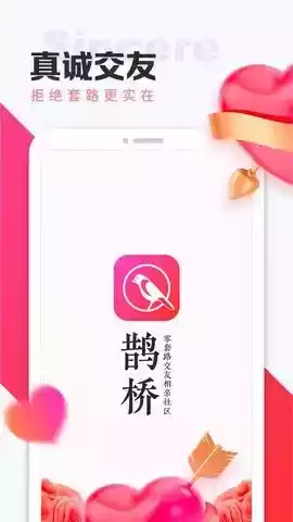 鹊桥安卓版