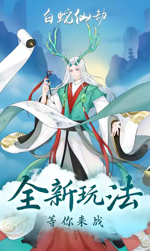 白蛇仙劫返100倍真充