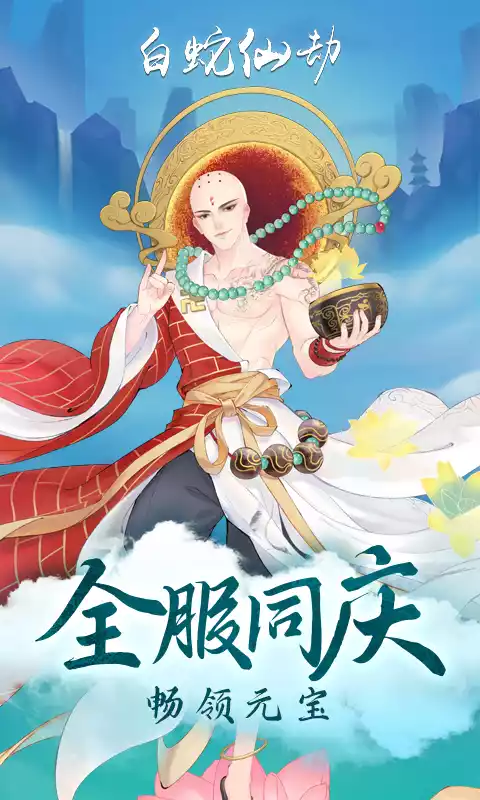 白蛇仙劫返100倍真充