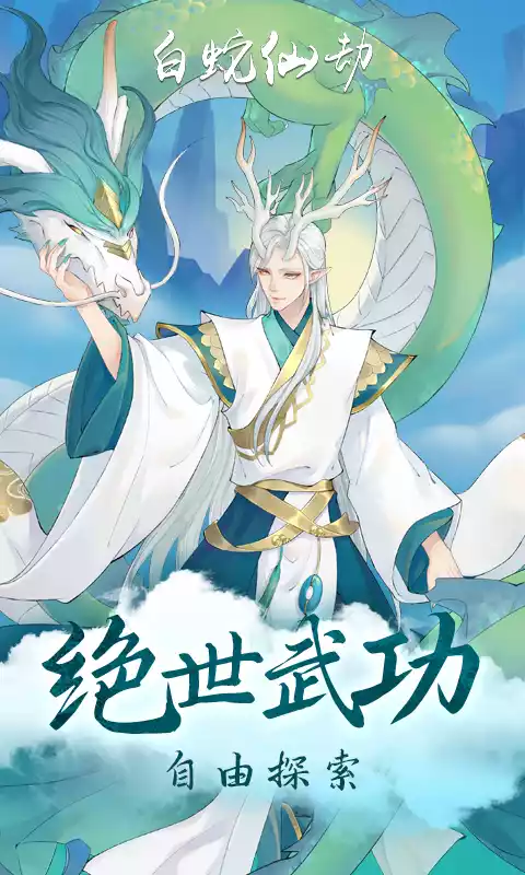 白蛇仙劫返100倍真充