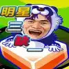 明星三缺一最新 5.1.6