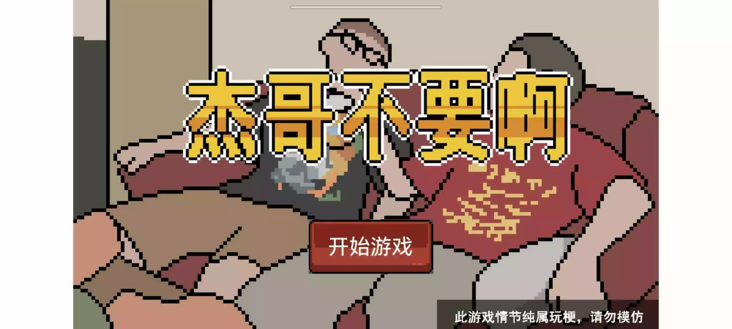 杰哥不要了啦游戏重制版