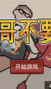 杰哥不要了啦游戏重制版